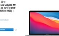 翻新M1 MacBook Air登陆国内官网
