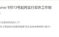 vivo官方宣布：9月13号起将实行双休工作制
