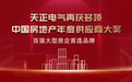 天正电气质量获认可,再获多项房地产供应商年度大奖