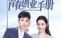 网剧《青春创业手册》定档3月9日，热血创业燃爆青春！