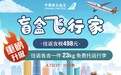 中国联合航空盲盒飞行家再升级，往返各含23kg免费行李出行更方便