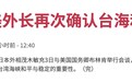 又来干涉中国内政？日媒：日美外长举行会谈，再次提及台湾