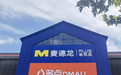 麦德龙PLUS会员店将开业 多点Dmall提供全面数字化服务