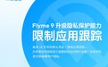 魅族18/Pro将默认开启「限制应用跟踪」：Flyme 9后续OTA升级
