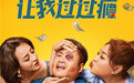 有笑有泪贼过瘾！宋晓峰贾冰爆笑喜剧《让我过过瘾》今日重磅来袭 