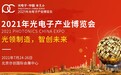 第十三届北京光电子产业博览会重磅来袭！ 与您相约七月亦创国际会展中心