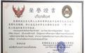 温锦云被泰国程逸皇家大学人文与科学学院授予荣誉院长