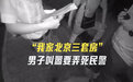 北京一男子叫嚣要弄死民警被拘：我家有玛莎拉蒂三套房 你能比？