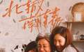 《南辕北辙》65岁刘晓庆演金晨奶奶 曾装嫩演16岁“丫头”