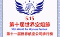 第十届世界空姐节在线在港举办