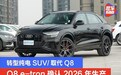 奥迪Q8 e-tron确认2026年生产 转型纯电SUV/取代Q8