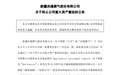 问询函回复一再延期！洪通燃气收购森泰能源被“问倒”上市后首次重组就这样黄了
