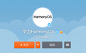 华为鸿蒙系统曝光盘点 性能流畅度超上代