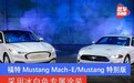 福特Mustang Mach-E/Mustang特别版 采用冰白色专属涂装