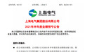 上海电气深陷“专网通信骗局”半年巨亏近50亿 股民炸锅：怎么睡的着