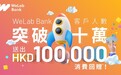 WeLab Bank（汇立銀行） 客户总数突破十万