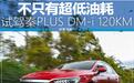 不只有超低油耗 试驾比亚迪秦PLUS DM-i