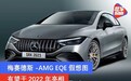 梅赛德斯-AMG EQE假想图 有望于2022年亮相