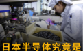 日本半导体究竟是怎么输的？