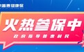 什么是百万医疗保险？北京普惠健康保百万医疗险保障范围解析