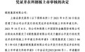 联想科创板“一日游”背后：高额年薪、科技含量被长久诟病？