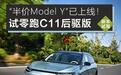 零跑C11抢先试驾，您的“半价Model Y”已上线