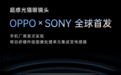超感光猫眼镜头!OPPO Reno7首发IMX709，拍照实力大提升
