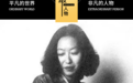 张爱玲和她最恨的女人
