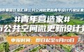 汇聚青年智慧，共创美好未来 城市公共空间微更新设计竞赛正式启动