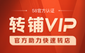 快速转铺不再难 58同城、安居客“转铺VIP”全方位服务助力商铺出租转让高效成交