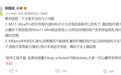 小米软件总监张国全：Redmi K40 DC调光效果不佳，确认不会上稳定版