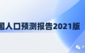 任泽平：中国人口预测报告2021版
