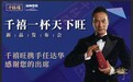 千禧一杯天下旺·千禧旺举办高质酱酒品鉴发布会