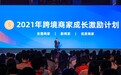 Lazada推出2021年跨境商家成长激励计划，统筹整合资源制定专项扶持方案