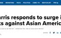 逼吴彦祖悬赏缉凶的一系列亚裔遇袭事件，惊动了美国副总统哈里斯