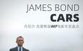 丹尼尔·克雷格版007电影车型盘点 不只有阿斯顿·马丁