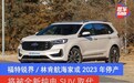 福特锐界/林肯航海家或2023年停产 将被全新纯电SUV取代