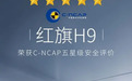 五星安全 极致守护 红旗H9获C-NCAP五星安全评价