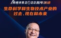 2022巅峰讲堂跨年演讲：尹烨为你讲述听得懂的生命科学