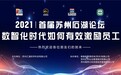 汇通科技首届“石湖论坛”成功举办 看数智化时代如何激励员工