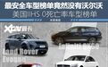 竟然没有沃尔沃，IIHS 0死亡率车型榜单