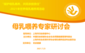 奶叔“黄金第一口奶”母乳公益助力社区服务模式建设，专家研讨会成功召开