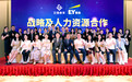 巨微教育与安永（中国）签定战略及人力资源合作协议