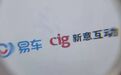 任命服刑人员为子公司高管遭抵制，易车、新意互动股权之争再升级