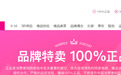 唯品会：层出不穷的假货风波，“100%正品”承诺仅是营销噱头？