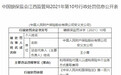 人保财险安义违法遭罚 虚构保险中介业务套取费用