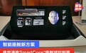 智能座舱新方案 伟世通推SmartCore座舱域控制器