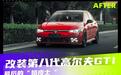 最后的嬉皮士 改装大众第八代高尔夫GTI