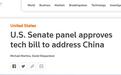 美参院委员会通过法案拨款千亿美元，民主党宣称要“胜过中国”