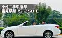 个性化二手车推荐――雷克萨斯 IS250 C